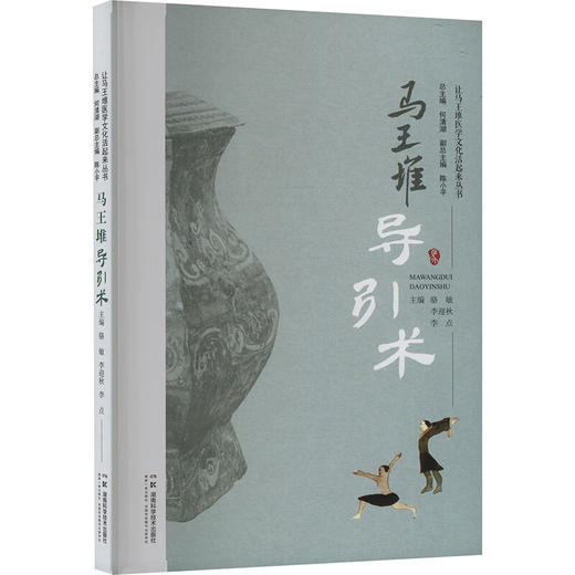 马王堆导引术 让马王堆医学文化活起来丛书 骆敏 李迎秋 李点 主编 马王堆导引术相关导引理论与基本原理 湖南科学技术出版社 商品图1