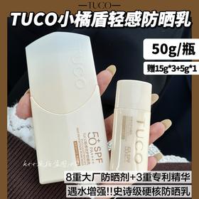 TUCO小橘盾防晒50g/瓶 赠50g正装+15g×3支+5g×1支 高倍防晒霜防水清爽不油腻面部户外物理防紫外线隔离敏感肌女