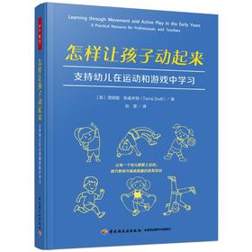 怎样让孩子动起来 支持幼儿在运动和游戏中学习