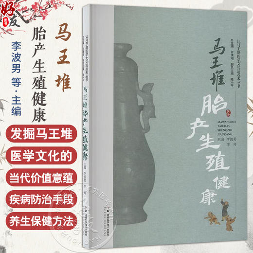 马王堆胎产生殖健康 让马王堆医学文化活起来丛书 李波男 李玲 编 胎产生殖孕育理论的发展源流 9787571030292湖南科学技术出版社 商品图0