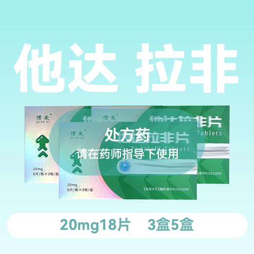 【3盒5盒】 惯爱他达拉非20mg18片 商品图0
