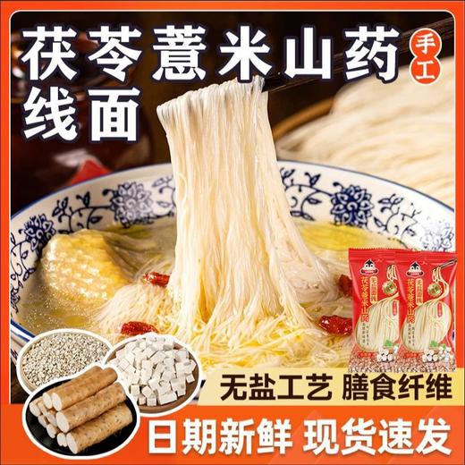【茯苓薏米，山药无盐线面】无盐茯苓薏米山药线面 铁棍龙须面 闽南线面 福建挂面 真材实料 麦香浓郁-QQ 商品图0