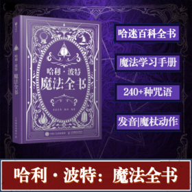  哈利波特魔法全书 