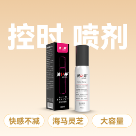 涩井 男用控时喷剂 30ml  【药房直供】