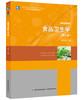 食品卫生学（第二版）（高等学校专业教材） 商品缩略图0