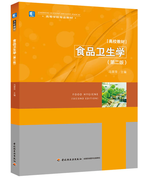 食品卫生学（第二版）（高等学校专业教材） 商品图0