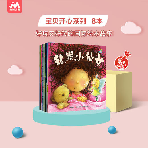 【可点读】宝贝开心系列（8本/套）吉美（预售1-2天发货） 商品图9