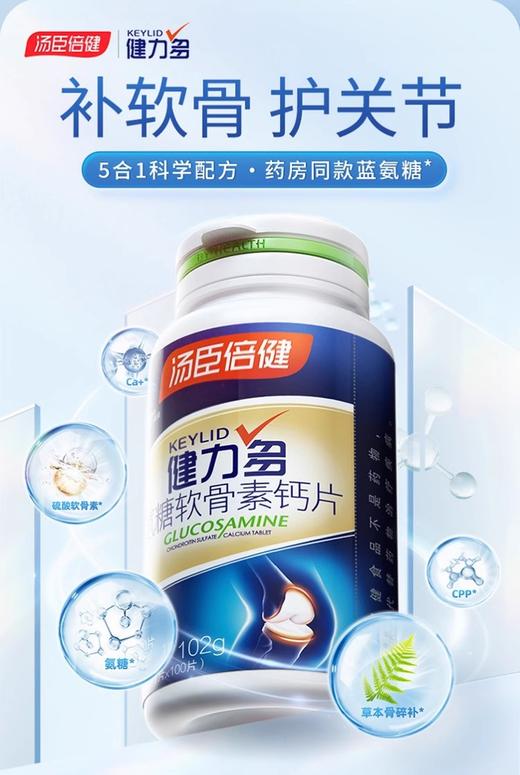 健力多®氨糖软骨素钙片183.6g(1.02g/片*180片) 商品图0