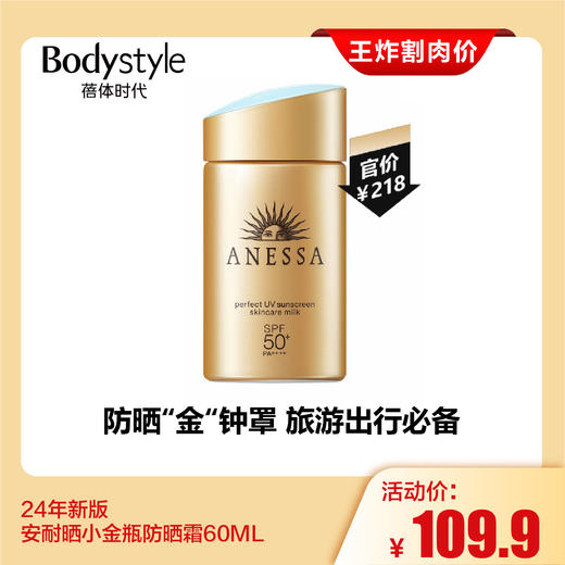 【4.19王炸割肉价】24年新版安耐晒小金瓶防晒霜60ML 商品图0