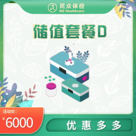 储值套餐D（重庆）