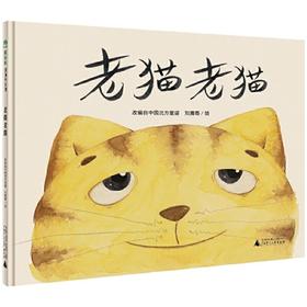 【独秀书香卡】魔法象·图画书王国  老猫老猫  4~12岁 语言表达 儿童绘本