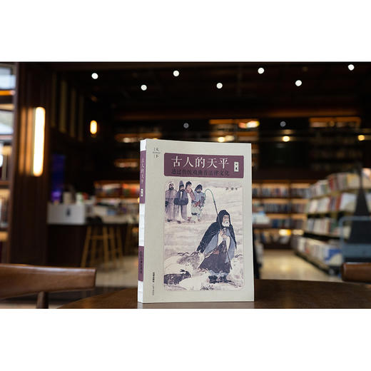 古人的天平（下卷）：透过传统戏曲看法律文化 郭建著 法律出版社 商品图0