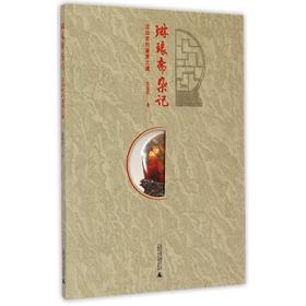 琳琅斋杂记 龙远宏的鉴赏之道