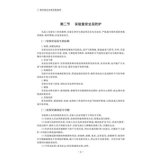 现代食品分析实验指导/普通高等教育农业农村部“十四五”规划教材/浙江省线上线下混合式一流本科课程配套教材/智慧树精品共享课程配套教材/陆柏益/浙江大学出版社 商品图2