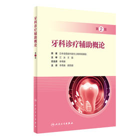 牙科诊疗辅助概论，第2版
