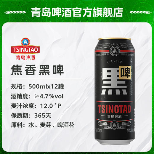 【全国仓】青岛啤酒焦香黑啤500ml*12听罐整箱包邮 青岛啤酒博物馆官方直营 商品图3
