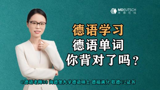 【德语学习】德语单词，你背对了吗？ 商品图0