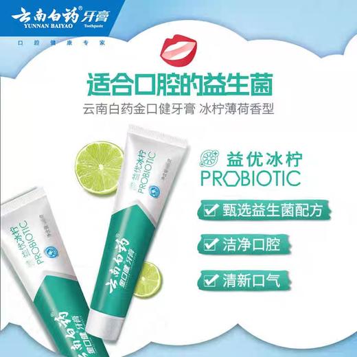 云南白药金口健牙膏益优冰柠145g 商品图0
