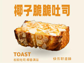 椰子脆脆吐司