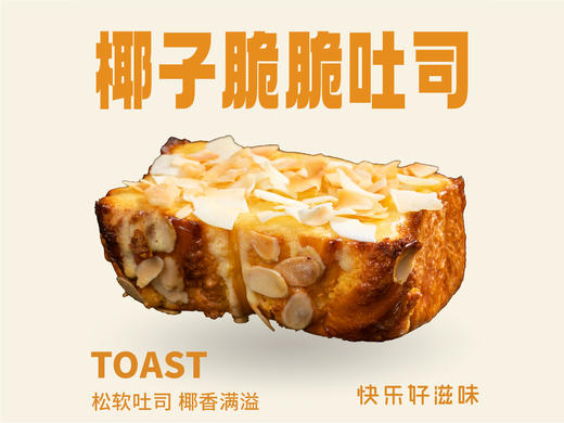 椰子脆脆吐司 商品图0
