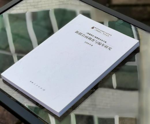 绝版！！《新疆岩画调查与编年研究》，16开，平装，铜版彩印，吕恩国著，新疆人民出版社2023年一版一印，177页，定价106，售价105元。 商品图1