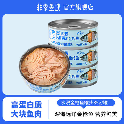 非常鱼块 水浸金枪鱼罐头140g/罐 商品图0