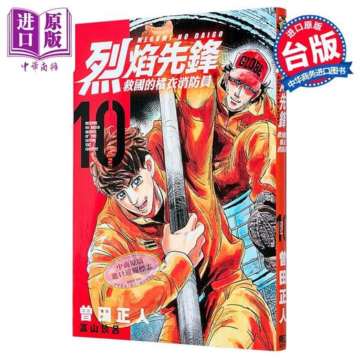 【中商原版】漫画 烈焰先锋 救国的橘衣消防员 第10集 曽田正人 冨山玖吕 台版漫画书 东立出版 商品图0