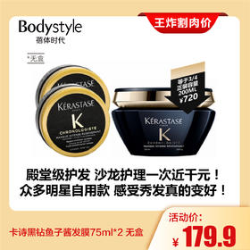 【4.19王炸割肉价】卡诗黑钻鱼子酱发膜75ml*2 无盒