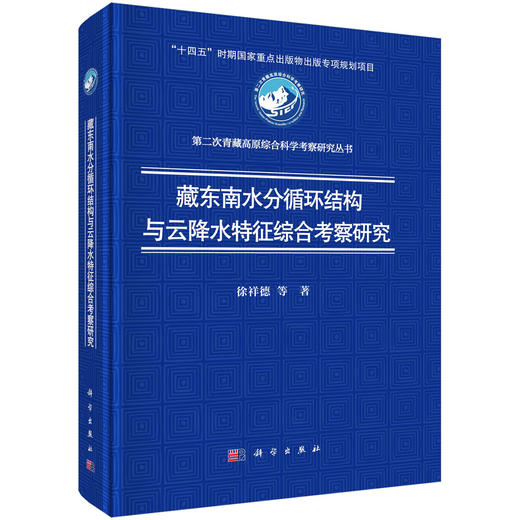 藏东南水分循环结构与云降水特征综合考察研究 商品图0