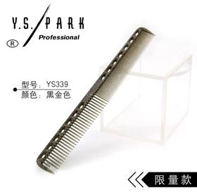 YS/PARK YS-339黑金限量版剪发梳裁剪梳短发精修沙宣