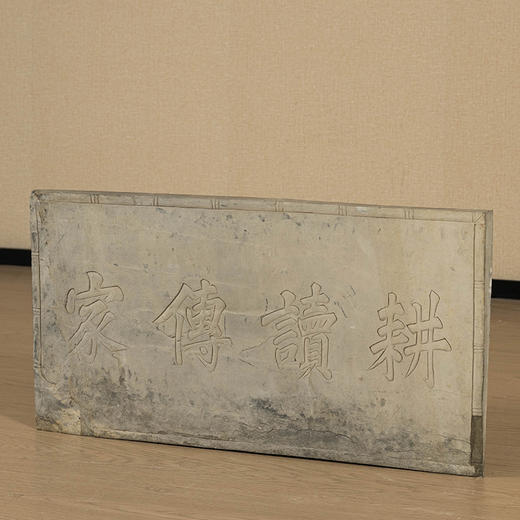 清 “耕读传家”石门额 商品图1