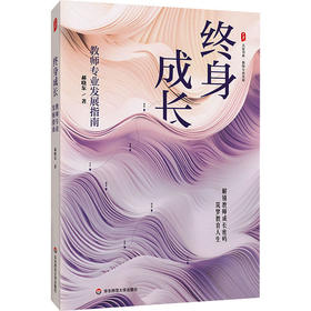 终身成长 教师专业发展指南