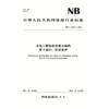 水电工程信息分类与编码 第9部分：环境保护 NB/T 11564.9—2024 商品缩略图0