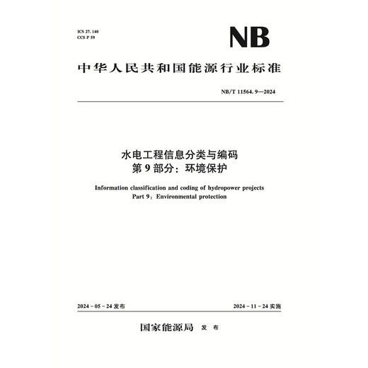 水电工程信息分类与编码 第9部分：环境保护 NB/T 11564.9—2024 商品图0