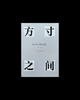 方寸之间｜汉字文字设计文集 商品缩略图0