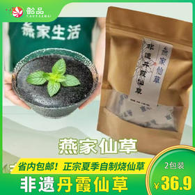 夏季佳品【非遗丹霞仙草】仅36.9元2袋，正宗夏季自制烧仙草，省内包邮~