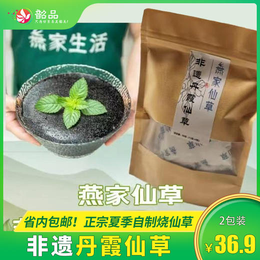 夏季佳品【非遗丹霞仙草】仅36.9元2袋，正宗夏季自制烧仙草，省内包邮~ 商品图0