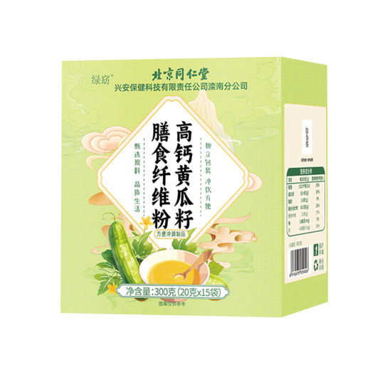 【北京同仁堂绿窈 高钙黄瓜籽膳食纤维粉】 300克(20克x15袋)/盒 商品图8