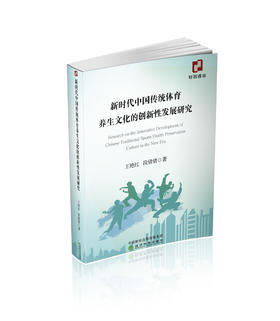 新时代中国传统体育养生文化的创新性发展研究