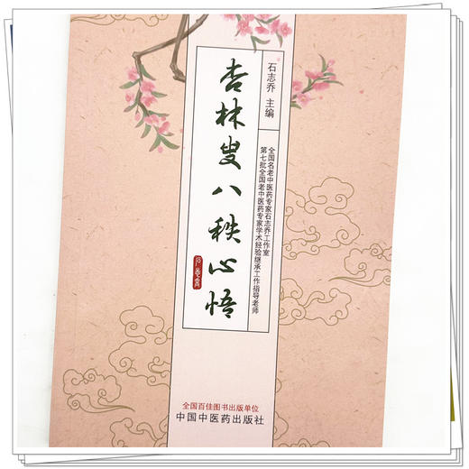 杏林叟八秩心悟 石志乔 主编 中国中医药出版社 中医内科学 脾胃病 书籍 商品图3