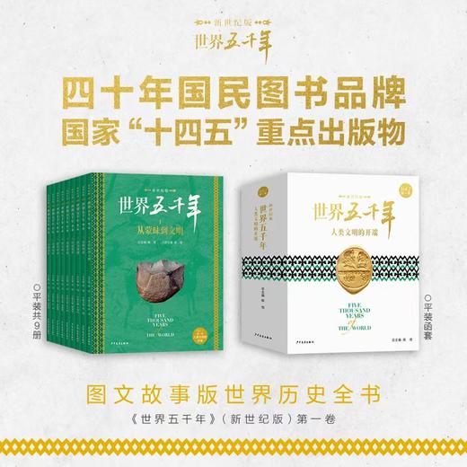 世界五千年第一卷为少年儿童精心打造的图文故事版世界历史全书 商品图2