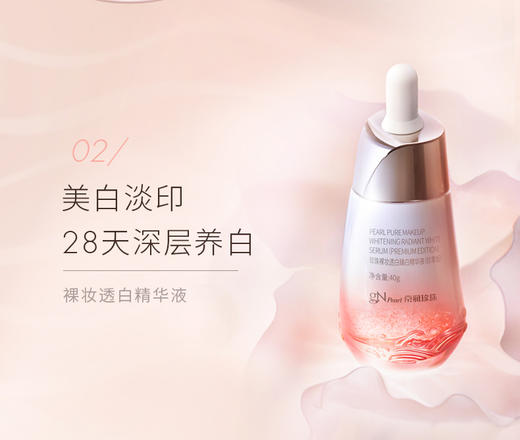 【GN PEARL】京润珍珠全新裸妆透白3.0水精华乳霜美白提亮祛黄 商品图1