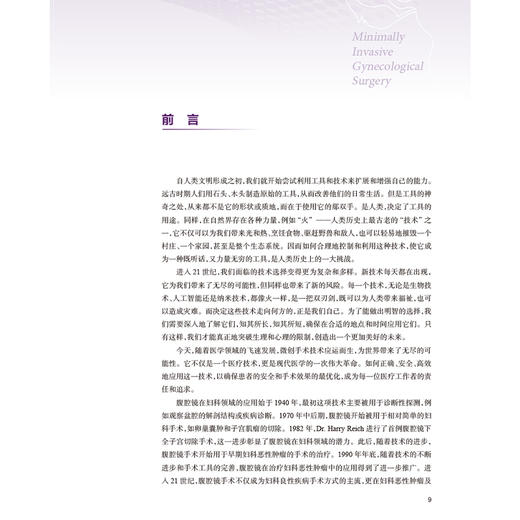 妇科微创手术学 李力 向阳编 妇科肿瘤手术宫腔镜腹腔镜手术的全程管理 自然腔道手术机器人辅助临床手术视频操作 人民卫生出版社 商品图2