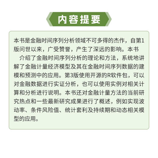 金融时间序列分析(第3版) 数学金融学统计学教材量化分析金融工程师数据分析 商品图4