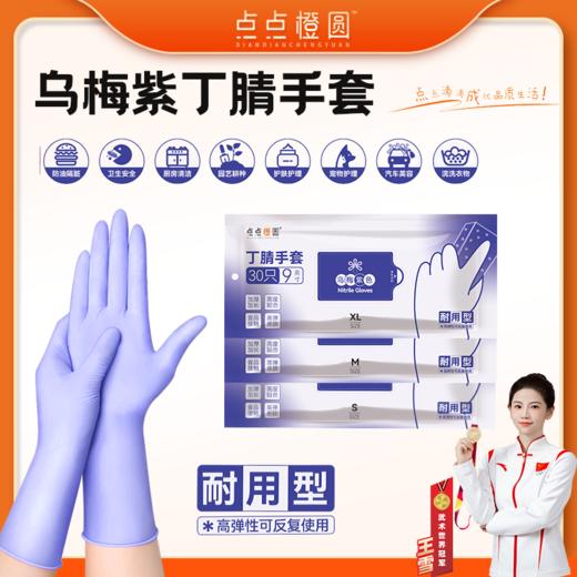 点点橙圆食品级丁晴手套 到手3包90只加厚耐穿刺 商品图0