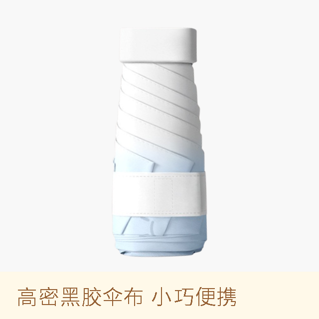 热卖！晒不黑！MINI渐变晴雨伞 伞界“安耐晒”！扁小轻 晴雨两用 随行简约 6色可选
