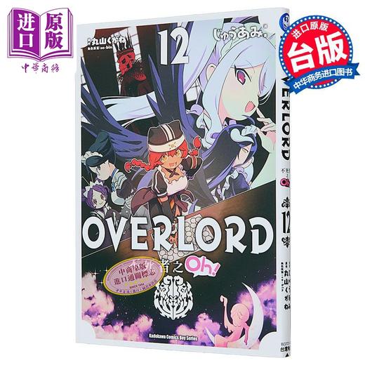 【中商原版】漫画 OVERLORD 不死者之Oh！ 第12集 丸山 くがね 台版漫画书 台湾角川出版 商品图1