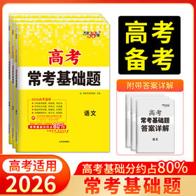 天利38套 2026高考常考基础题 语文 数学 英语 物理 化学 历史 政治 历史 地理