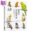 【中商原版】鹦鹉的家庭医学书 深度了解宠物鸟的健康饲养方法 远离疾病快乐陪伴 港台原版 铃木莉萌 三轮恭嗣 瑞升文化 商品缩略图0