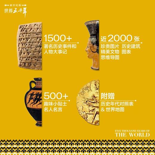 世界五千年第一卷为少年儿童精心打造的图文故事版世界历史全书 商品图3
